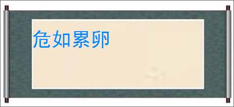 危如累卵