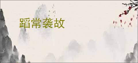 蹈常袭故