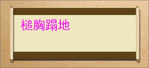 槌胸蹋地