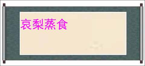 哀梨蒸食