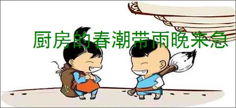厨房的春潮带雨晚来急