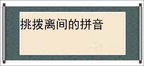 挑拨离间的拼音
