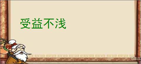 受益不浅
