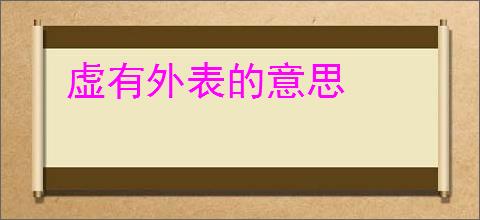 虚有外表的意思