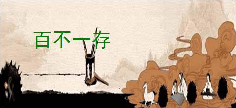 百不一存