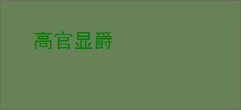 高官显爵