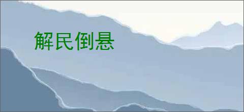 解民倒悬
