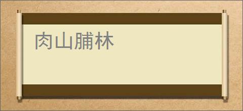 肉山脯林