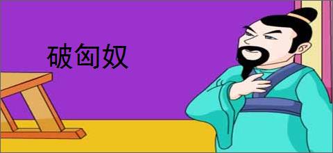 破匈奴
