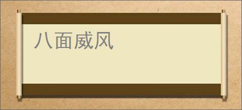 八面威风
