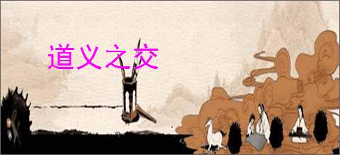 道义之交