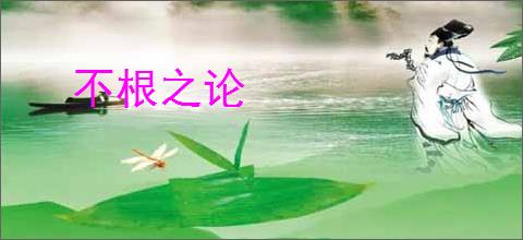 不根之论