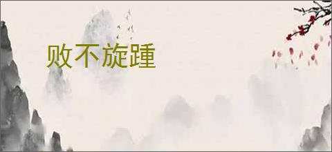 败不旋踵