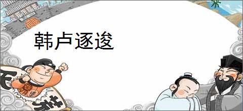 韩卢逐逡