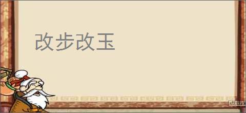 改步改玉
