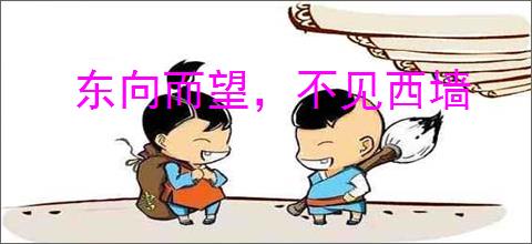 东向而望，不见西墙