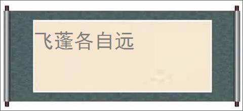 飞蓬各自远