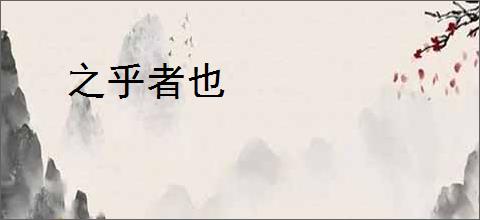 之乎者也