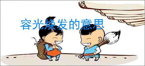 容光焕发的意思