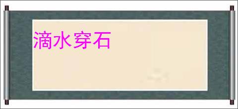滴水穿石