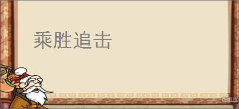乘胜追击
