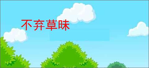 不弃草昧
