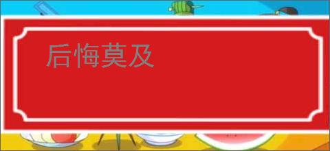 后悔莫及