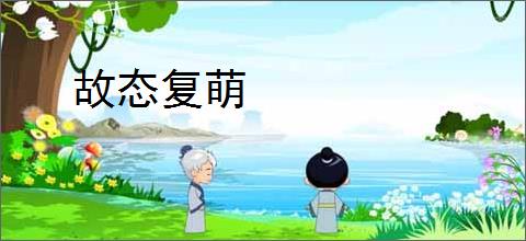 故态复萌