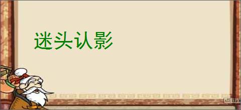 迷头认影