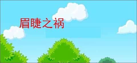 眉睫之祸