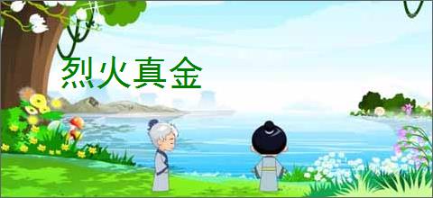 烈火真金