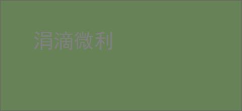 涓滴微利