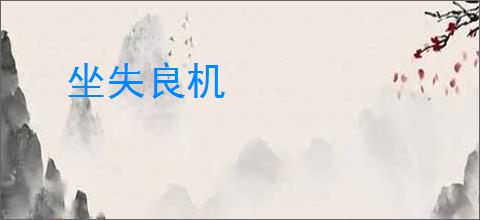 坐失良机