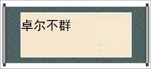 卓尔不群