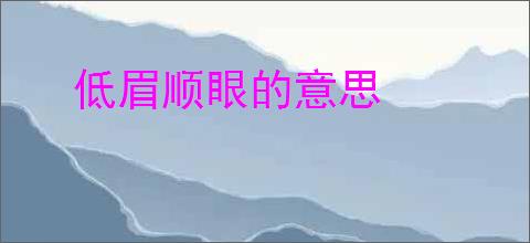 低眉顺眼的意思