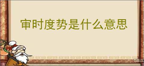 审时度势是什么意思