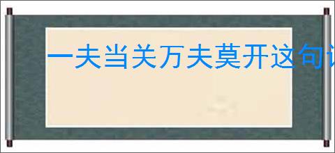 一夫当关万夫莫开这句话出自哪里