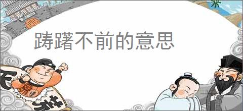 踌躇不前的意思