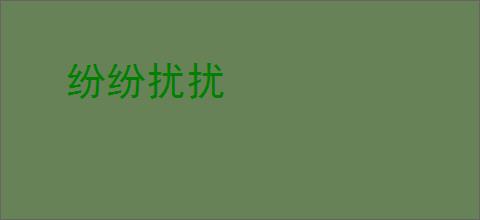 纷纷扰扰
