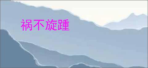 祸不旋踵