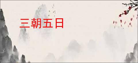 三朝五日