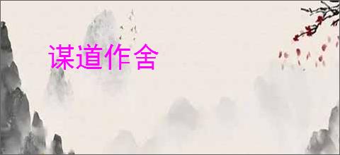 谋道作舍