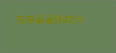 荒草萋萋鹦鹉洲