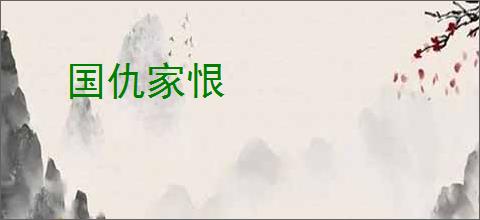 国仇家恨