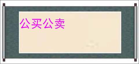 公买公卖