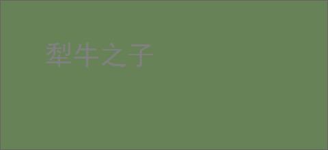 犁牛之子