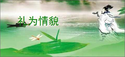 礼为情貌