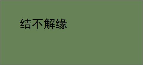 结不解缘