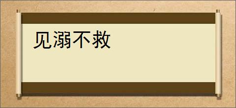见溺不救