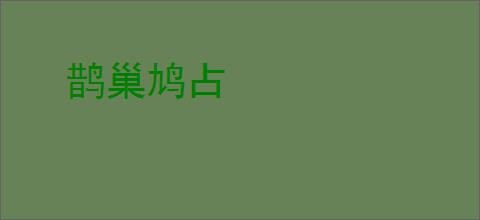 鹊巢鸠占